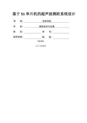 单片机论文212基于51单片机的超声波测距系统设计毕业论文.docx