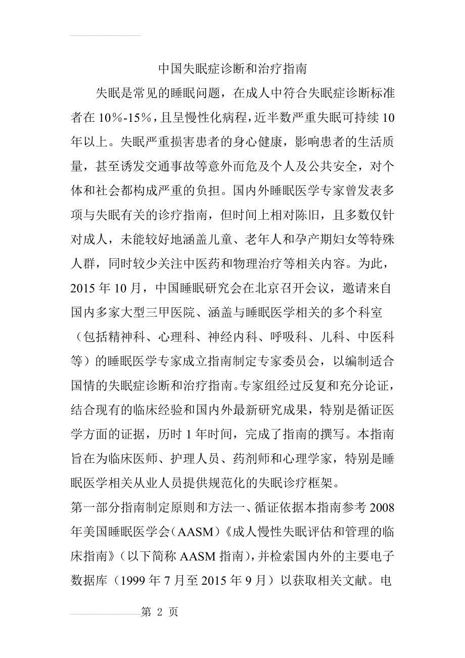 中国失眠症诊断和治疗指南(29页).doc_第2页