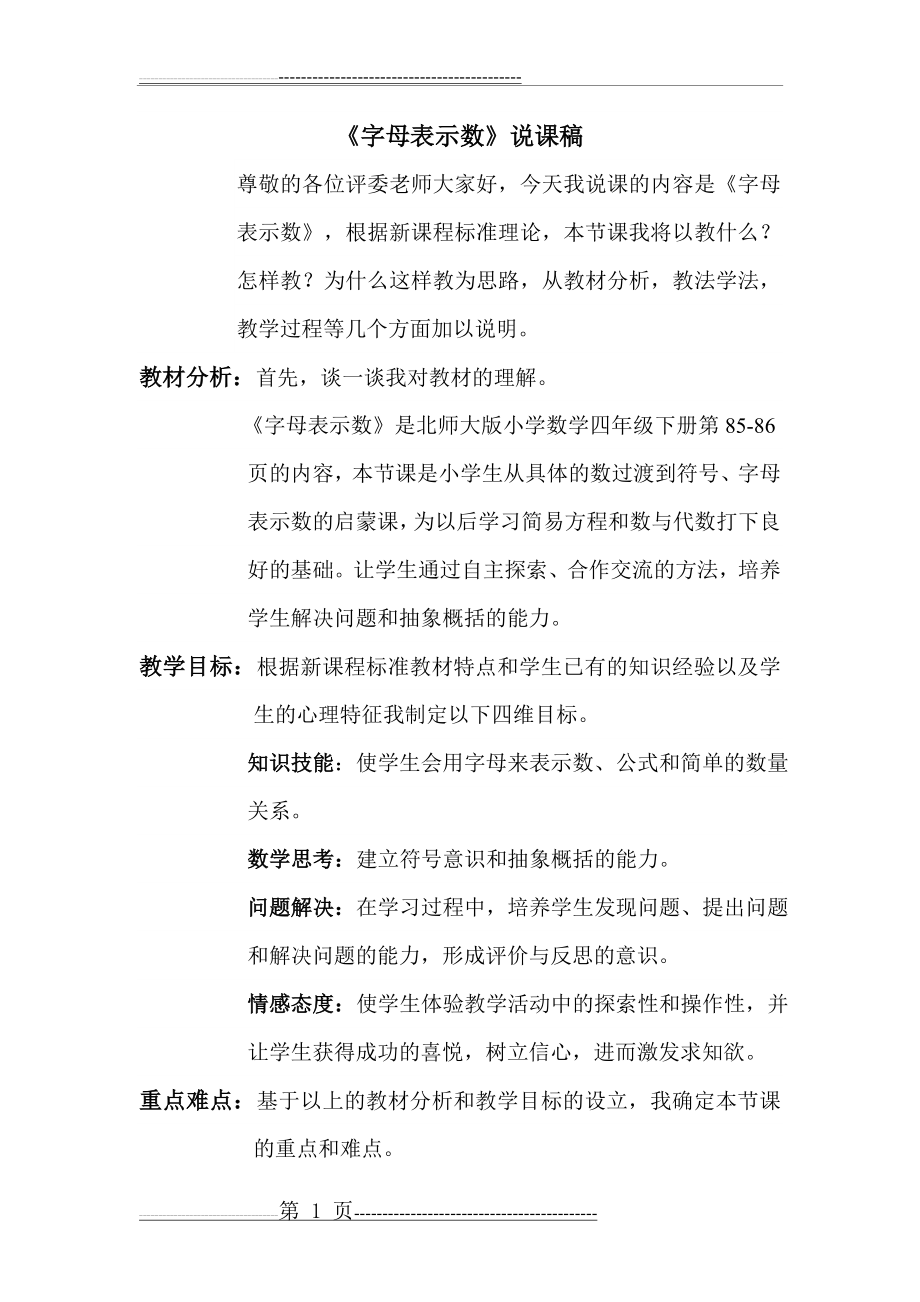 北师大版《字母表示数》说课稿(6页).doc_第1页