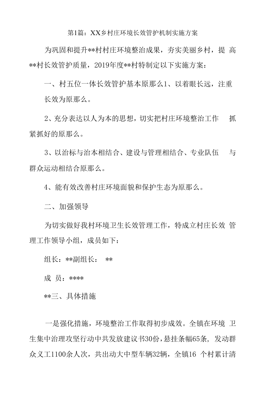 XX乡村庄环境长效管护机制实施方案6篇.docx_第1页