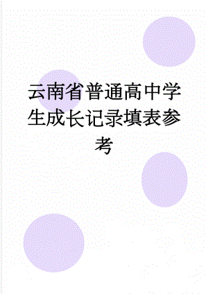 云南省普通高中学生成长记录填表参考(10页).doc