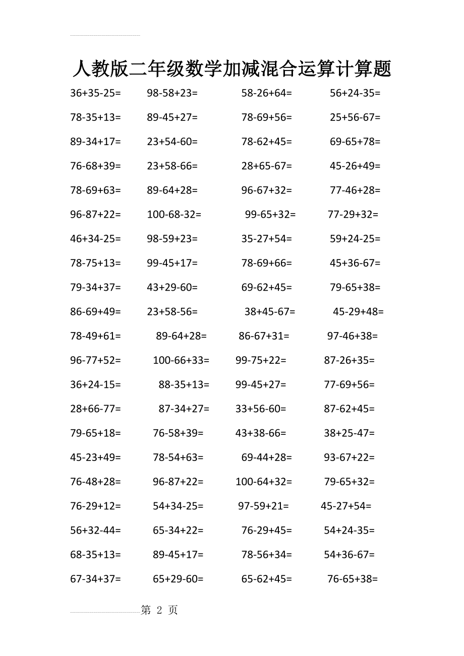 人教版二年级数学加减混合运算计算题(4页).doc_第2页