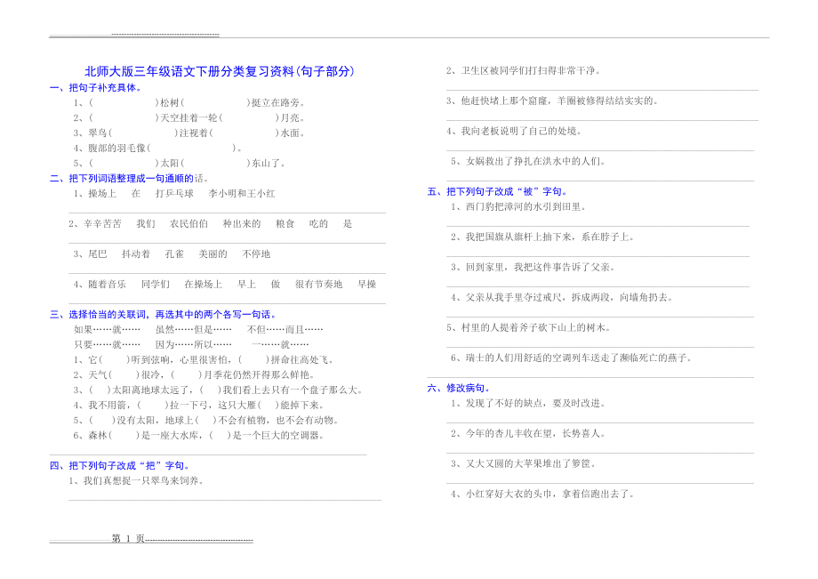 北师大版三年级语文下册分类复习资料(句子部分)(2页).doc_第1页