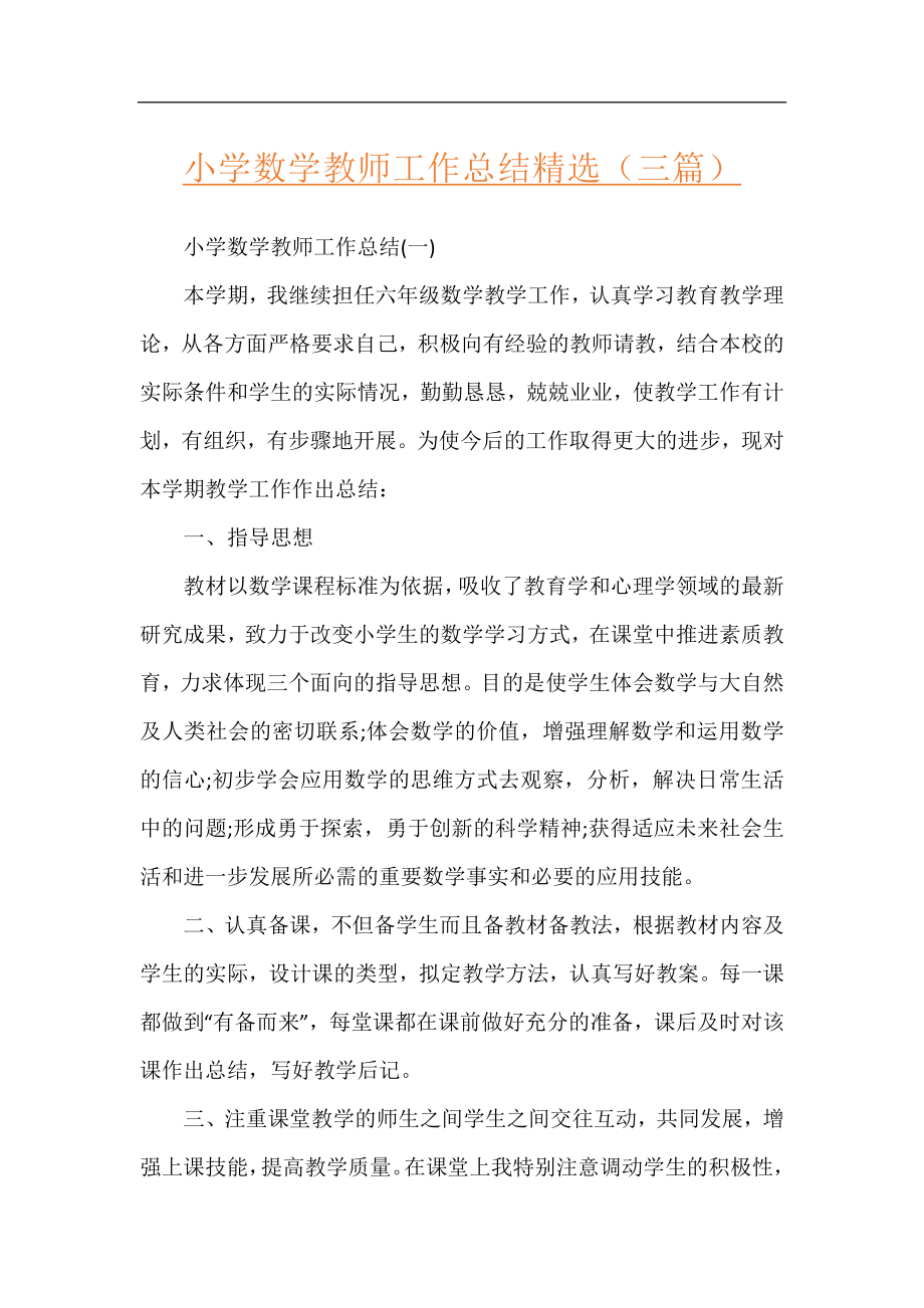 小学数学教师工作总结精选（三篇）.docx_第1页