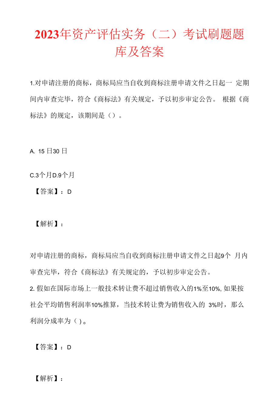 2023年资产评估实务（二）考试刷题题库及答案.docx_第1页