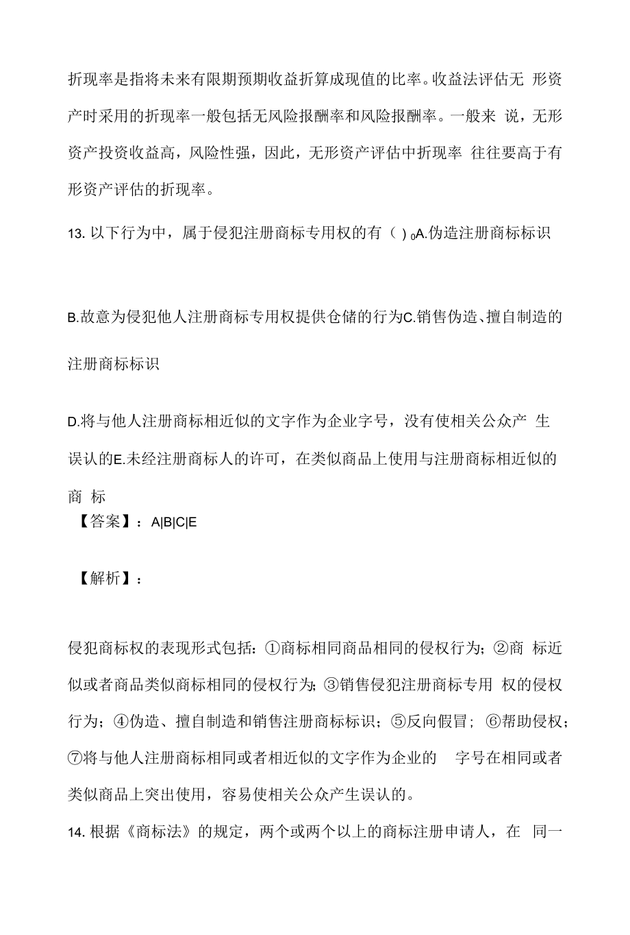 2023年资产评估实务（二）考试刷题题库及答案.docx_第2页