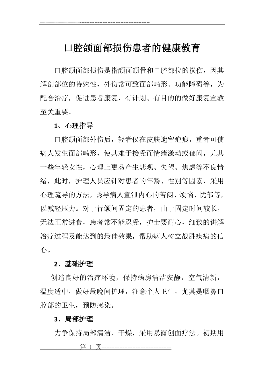 口腔颌面部损伤患者的健康教育(3页).doc_第1页