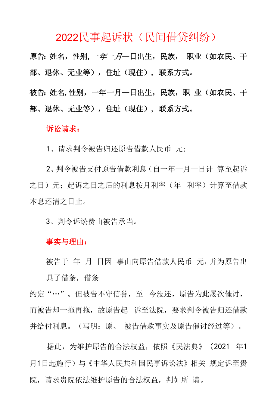 2022民事起诉状（民间借贷纠纷）.docx_第1页