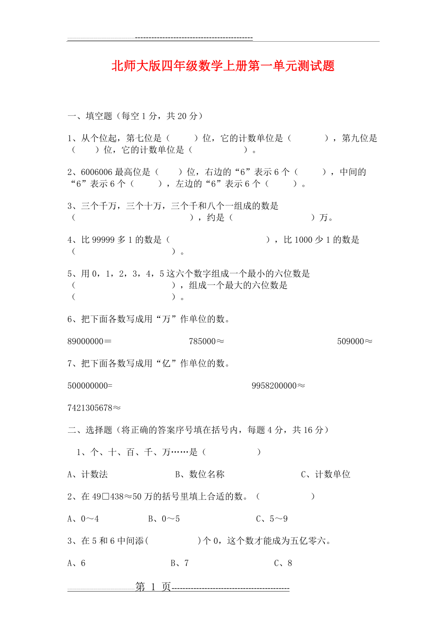 北师大版四年级数学上册第一单元测试题1.doc3(5页).doc_第1页