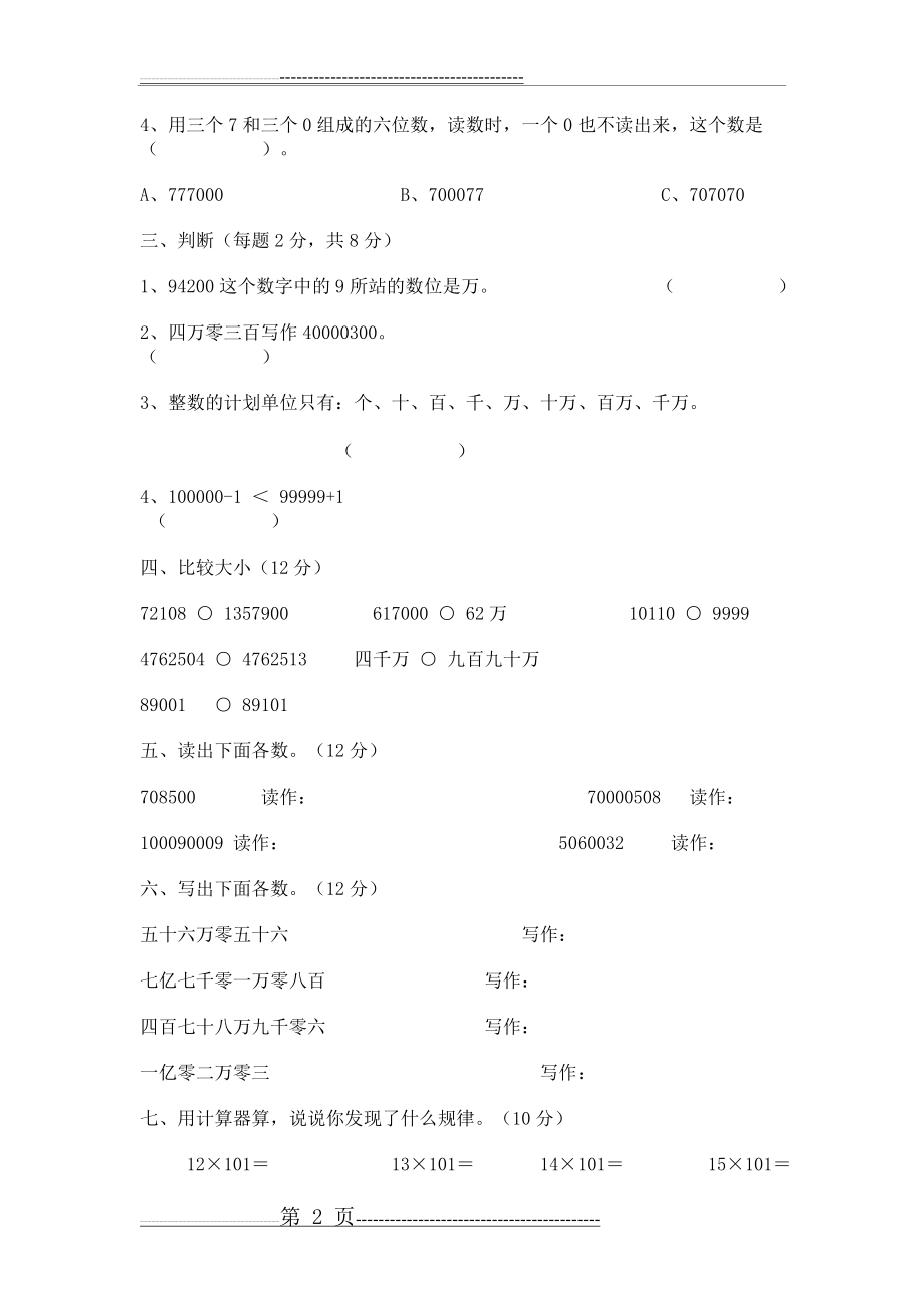 北师大版四年级数学上册第一单元测试题1.doc3(5页).doc_第2页