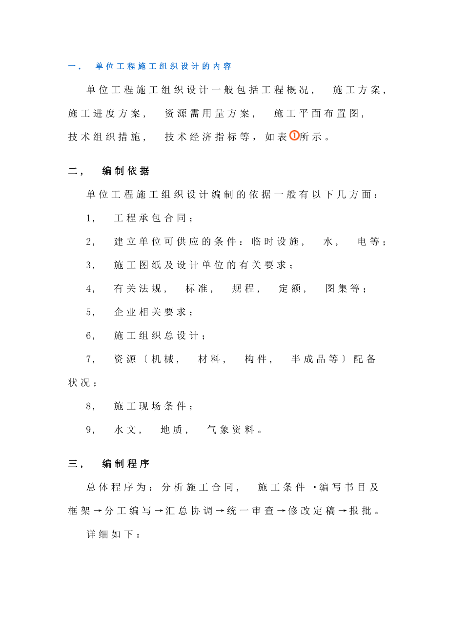 单位工程施工组织设计内容.docx_第1页