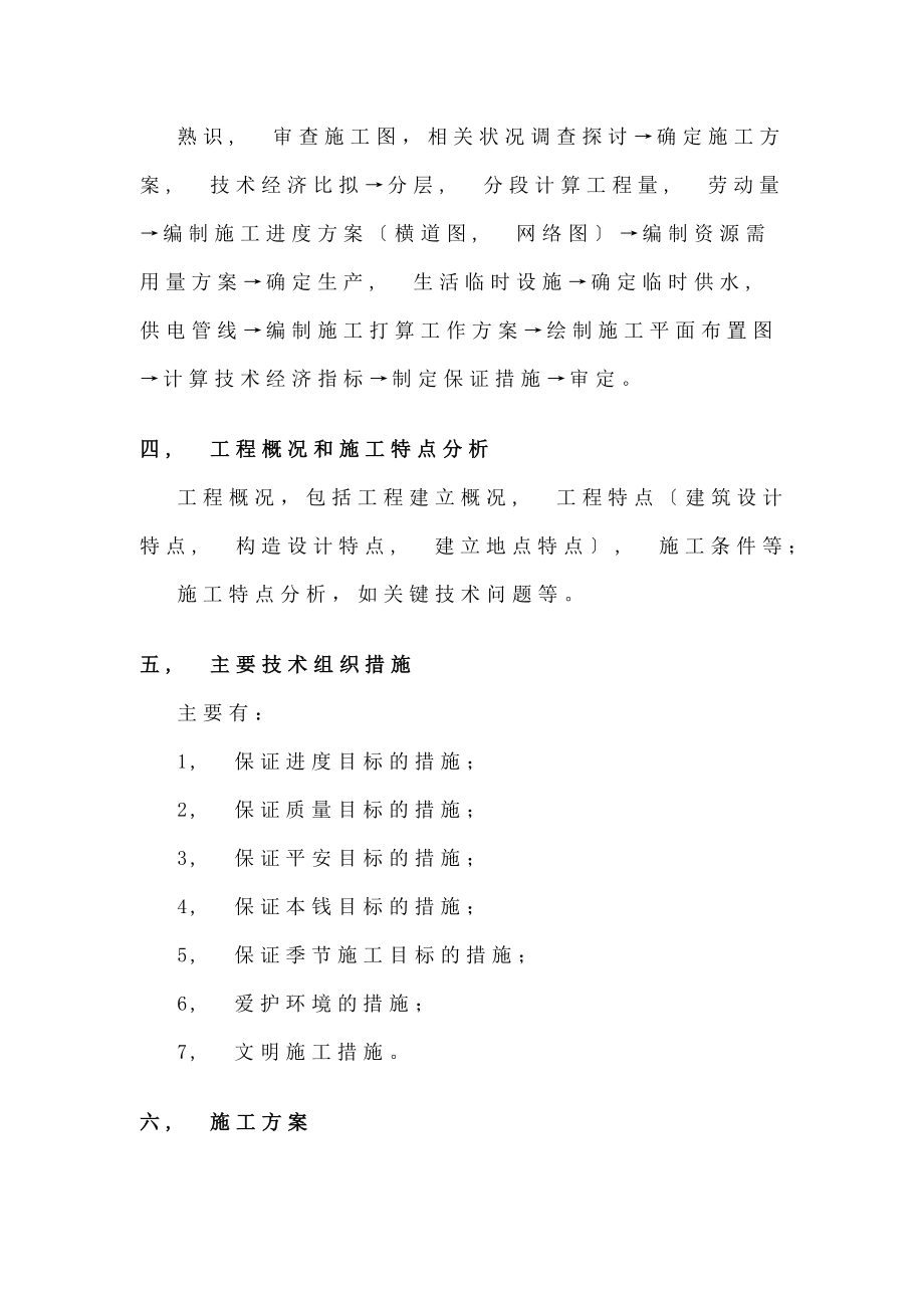 单位工程施工组织设计内容.docx_第2页