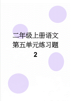 二年级上册语文第五单元练习题 2(57页).doc