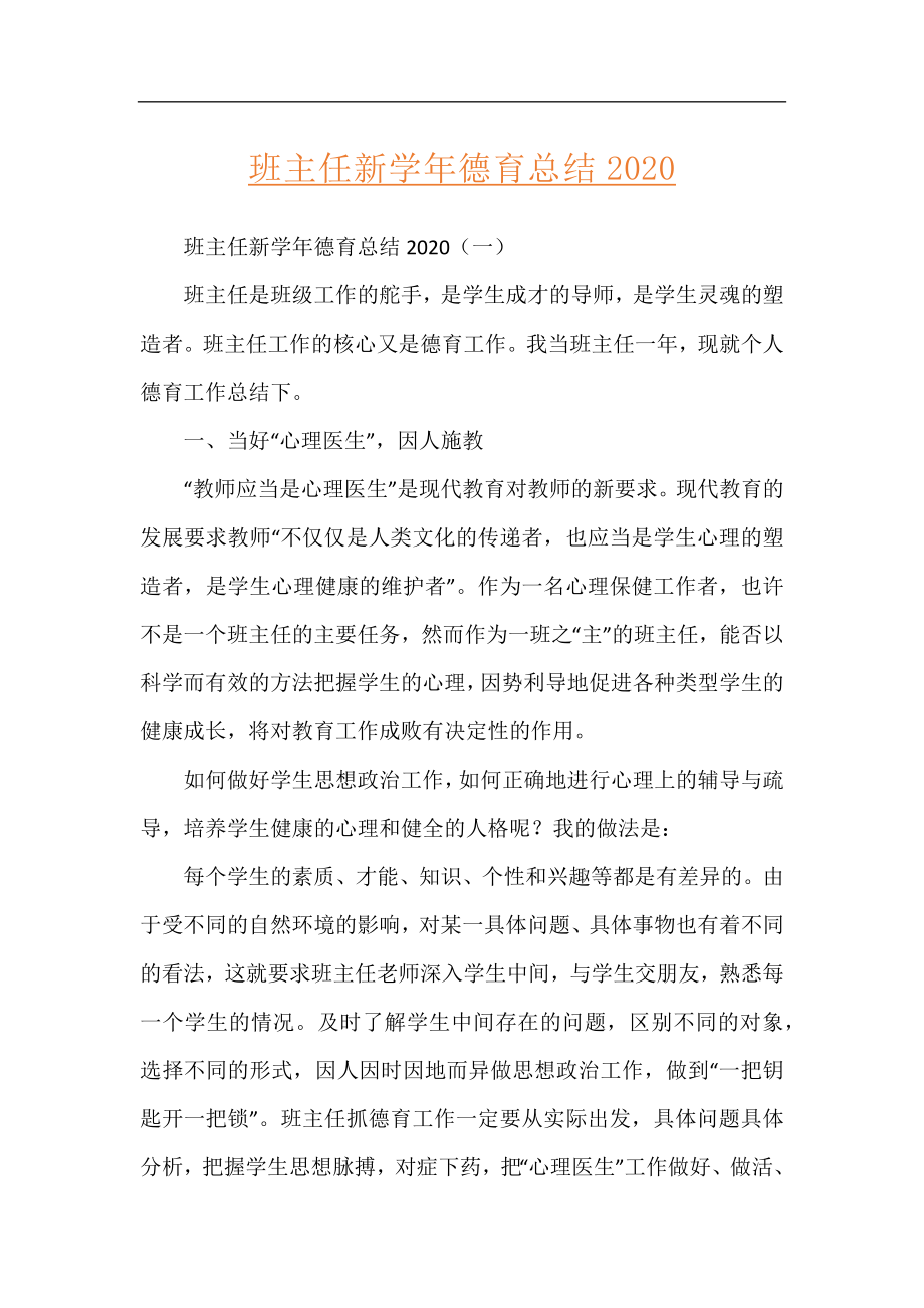 班主任新学年德育总结2020.docx_第1页