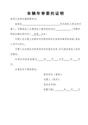 公司车辆年审授权委托书深圳.docx