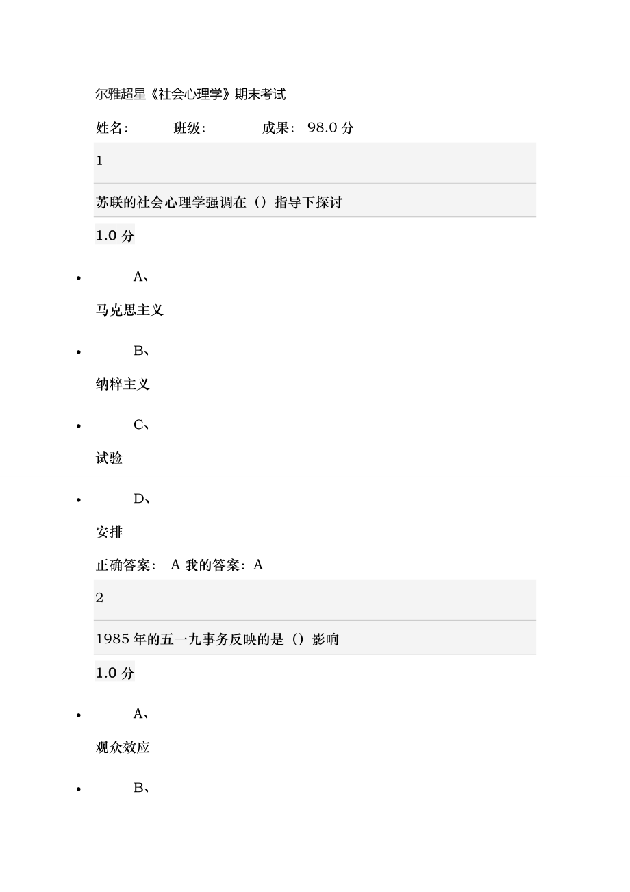 尔雅超星社会心理学期末考试答案分析.docx_第1页