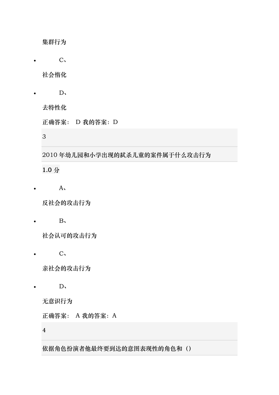 尔雅超星社会心理学期末考试答案分析.docx_第2页