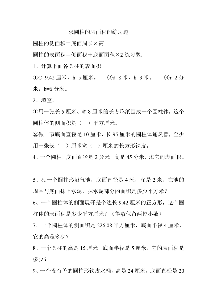 求圆柱的表面积的练习题.docx_第1页