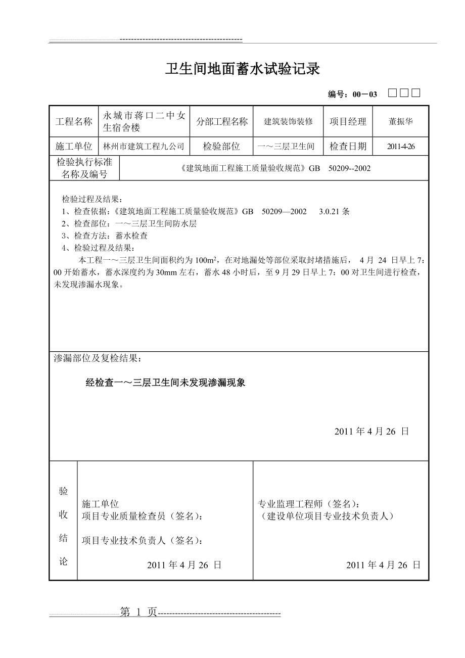 卫生间蓄水试验(2页).doc_第1页