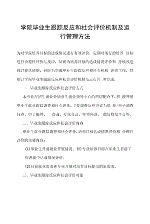 学院毕业生跟踪反馈和社会评价机制及运行管理办法.docx