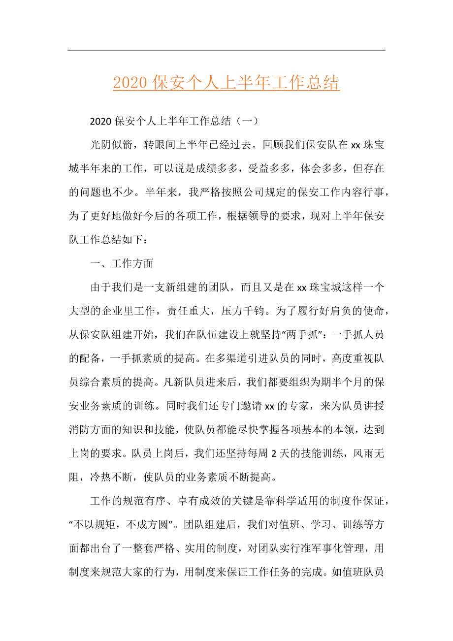 2020保安个人上半年工作总结.docx_第1页