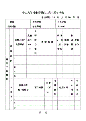 中山大学博士后研究人员中期考核表.docx