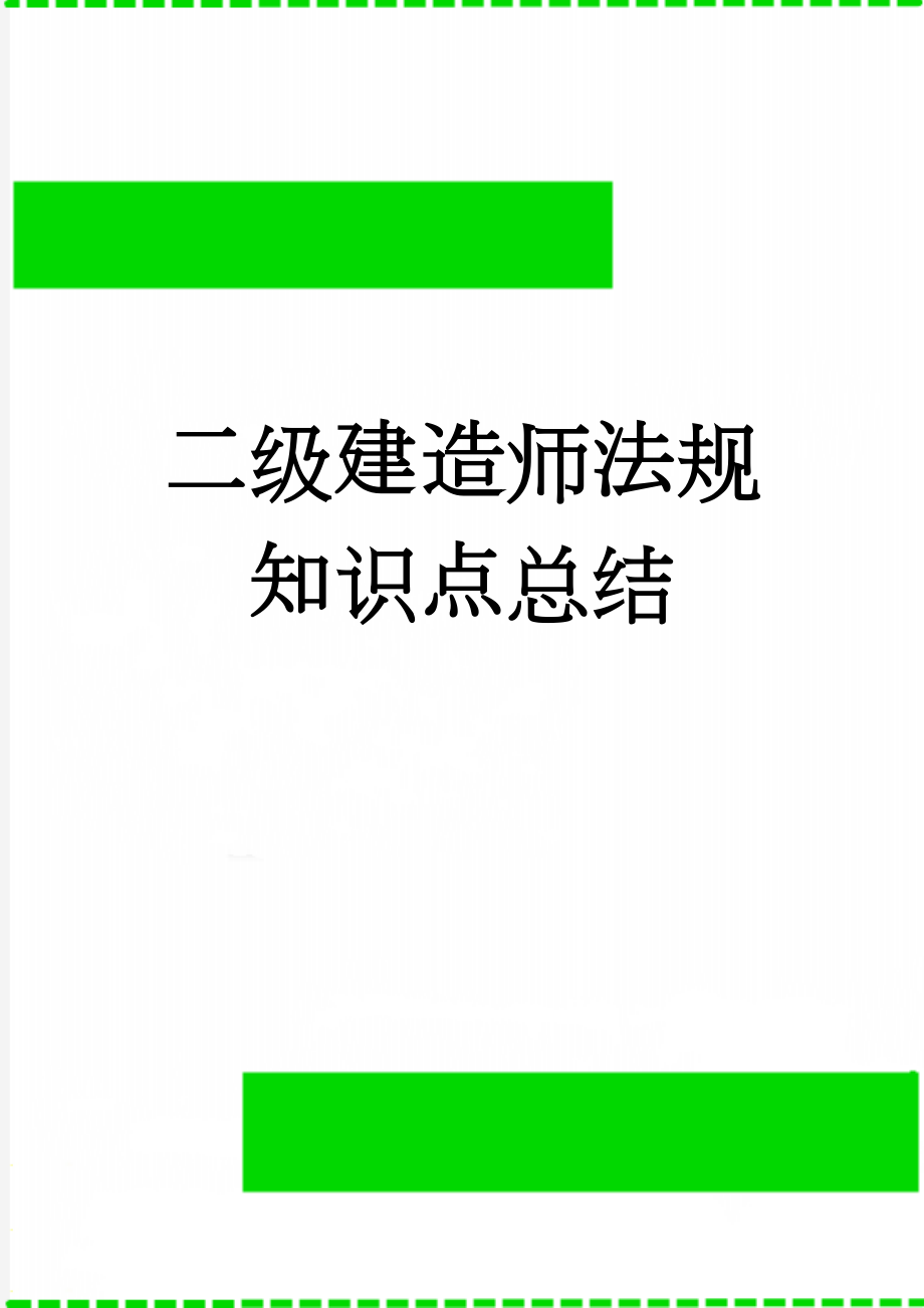 二级建造师法规知识点总结(38页).doc_第1页