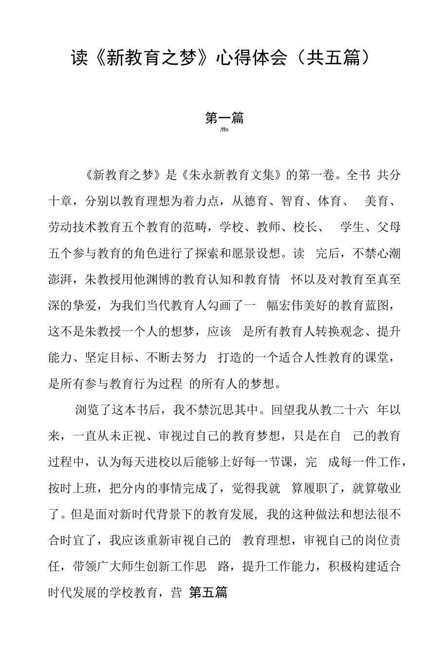 研读学习《新教育之梦》心得体会（共五篇）.docx_第1页