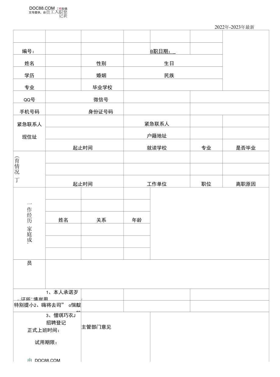 员工正式入职登记表.docx_第1页