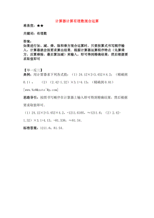 七年级数学上册215用计算器进行计算计算器计算有理数的混合运算素材华东师大版.doc