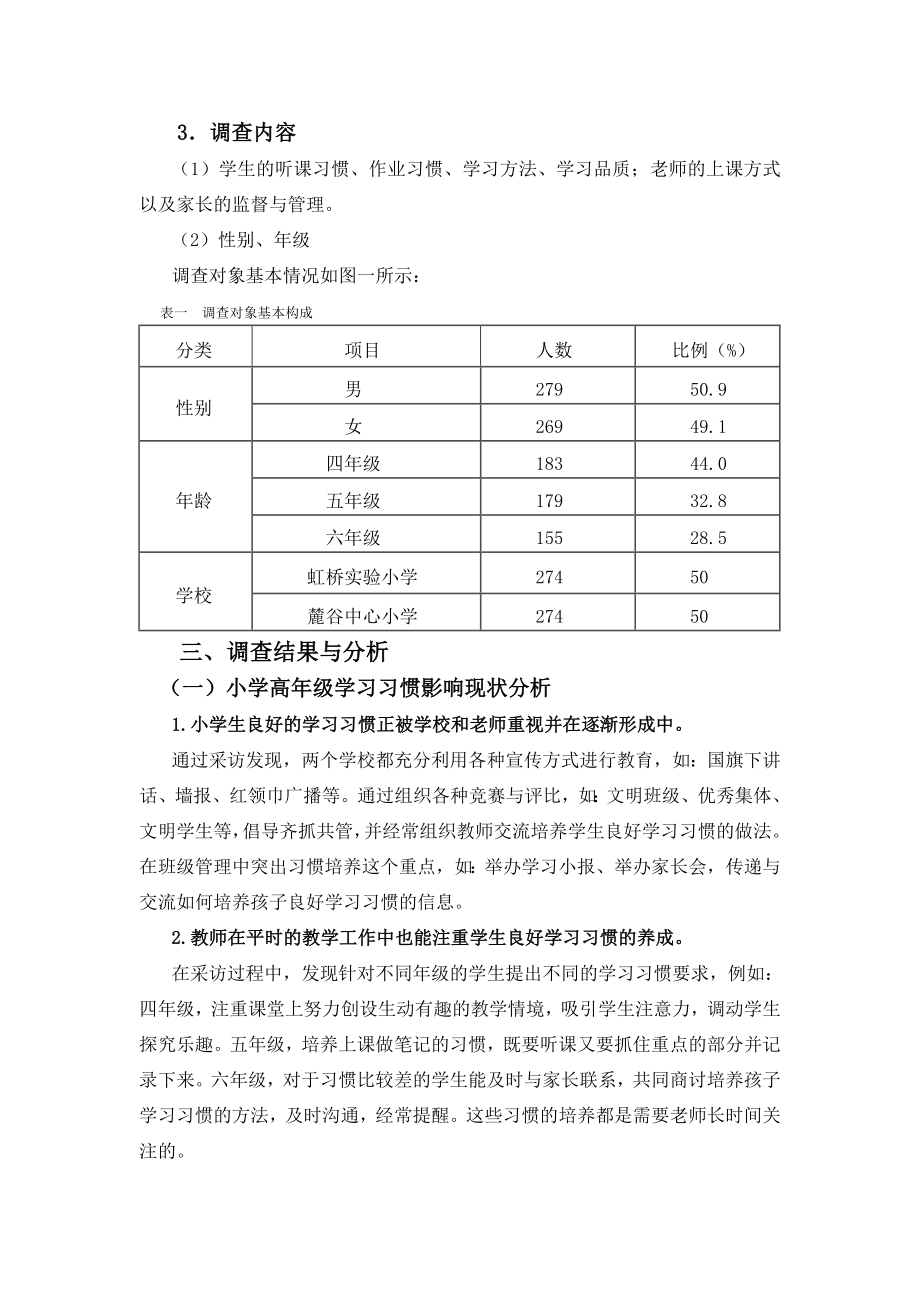 小学高年级学生学习习惯现状调查分析 祝.docx_第2页