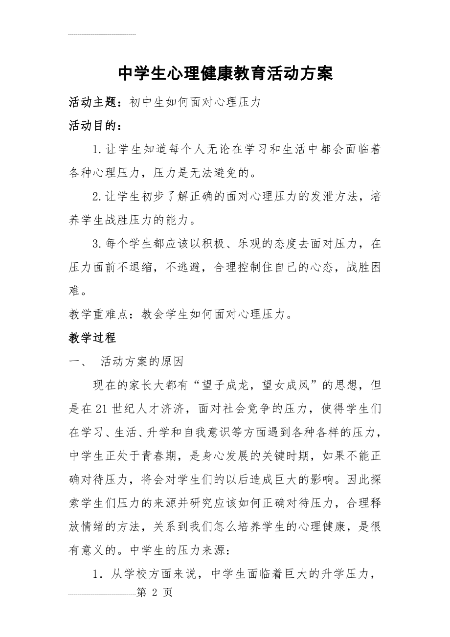 中学生心理健康教育的活动方案(6页).doc_第2页