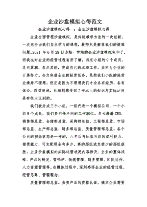 企业沙盘模拟心得范文.docx