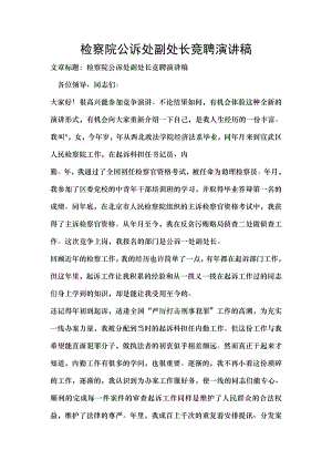 检察院公诉处副处长竞聘演讲稿.docx