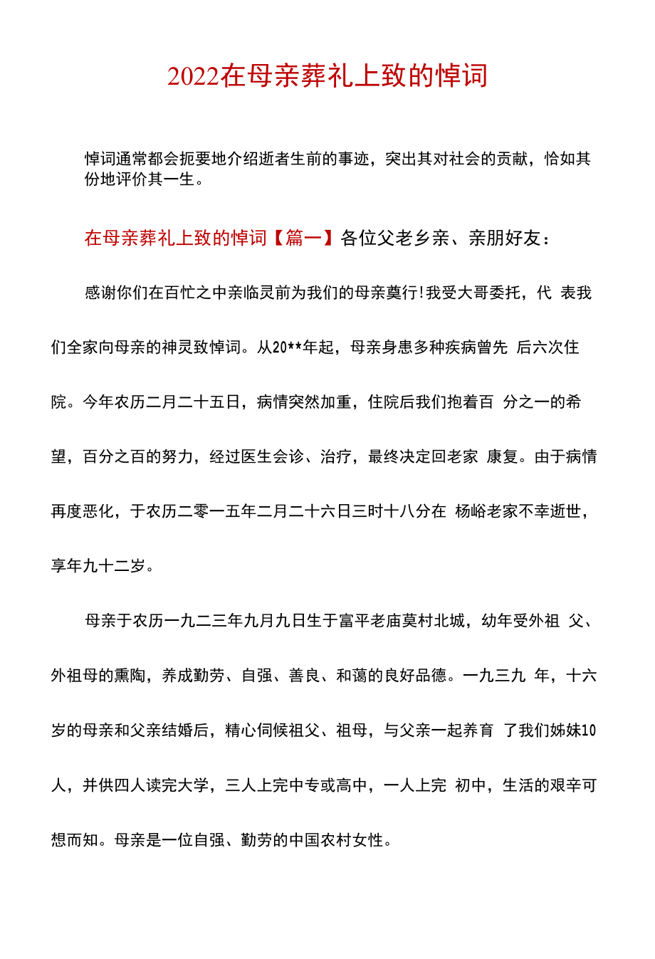 2022在母亲葬礼上致的悼词.docx_第1页