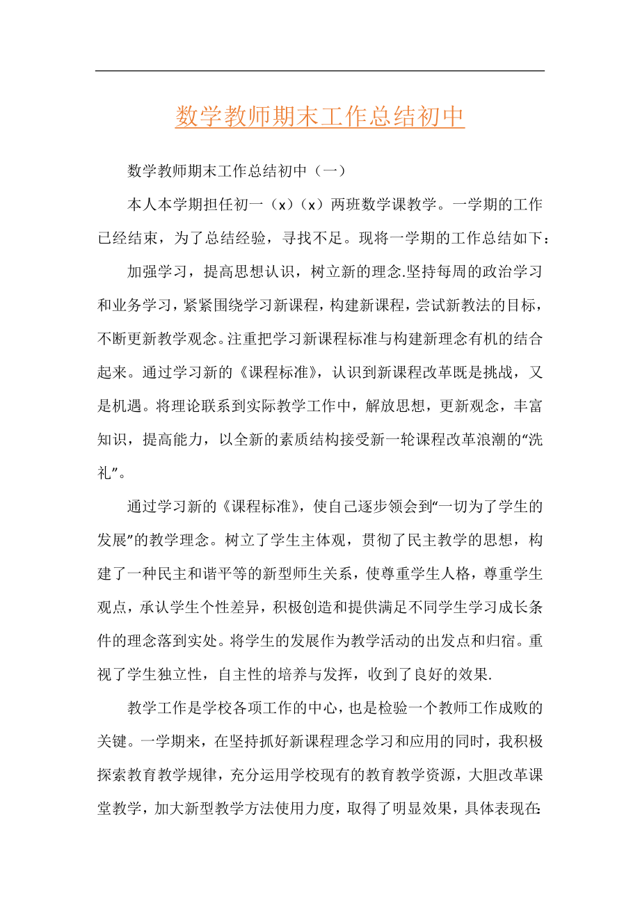 数学教师期末工作总结初中.docx_第1页