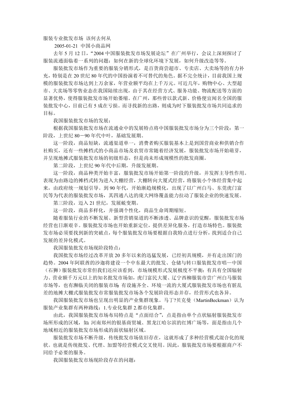 服装专业批发市场该何去何从.docx_第1页