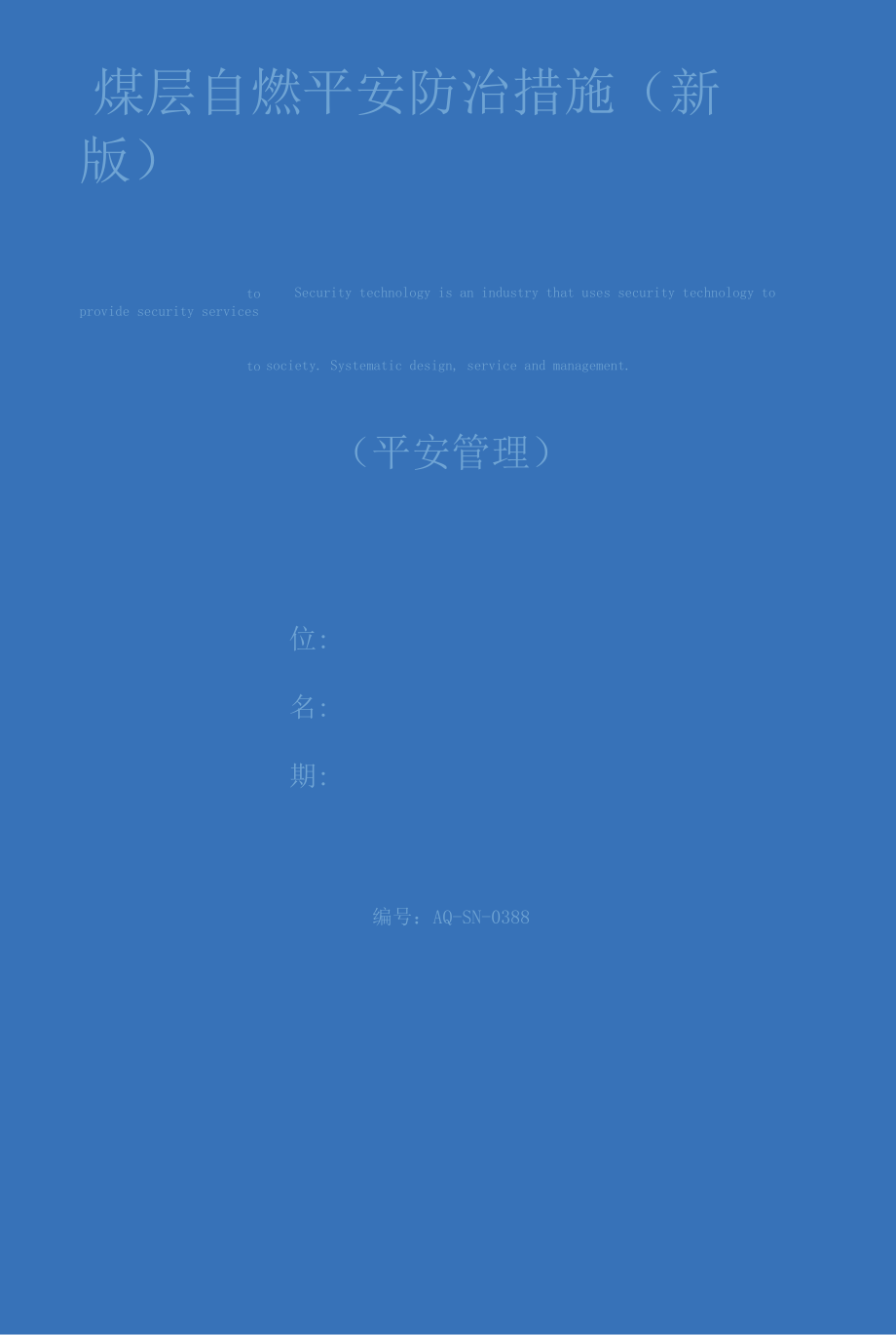 煤层自燃安全防治措施(新版).docx_第1页