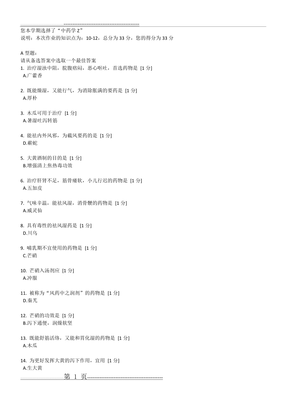 北京中医药大学远程教育学院 中药学Z 第03次作业(3页).doc_第1页