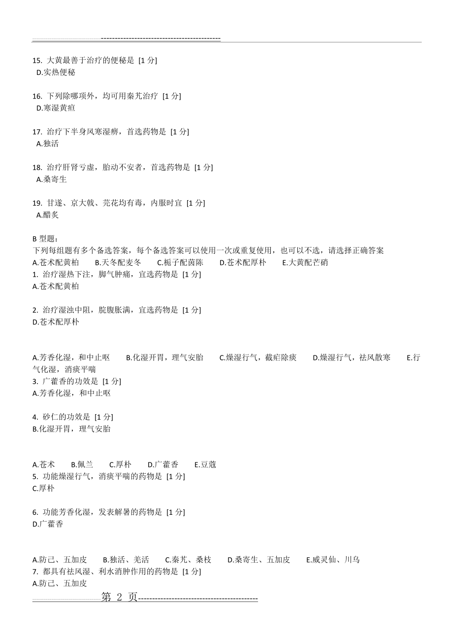 北京中医药大学远程教育学院 中药学Z 第03次作业(3页).doc_第2页