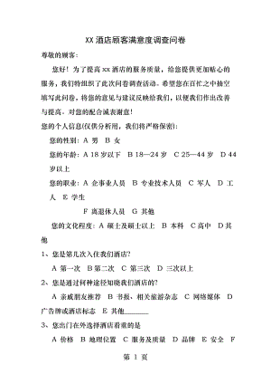 XX酒店顾客满意度调查问卷.docx