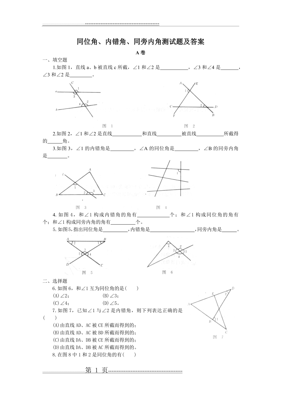 同位角、内错角、同旁内角练习题及答案(5页).doc_第1页