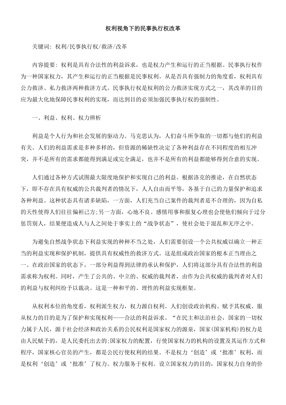 权利视角下的民事执行权改革.docx_第1页