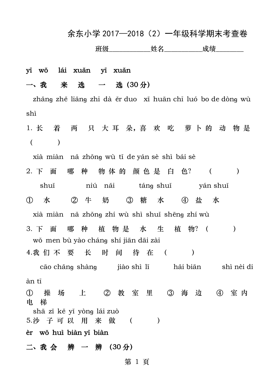 一年级科学期末试卷.docx_第1页