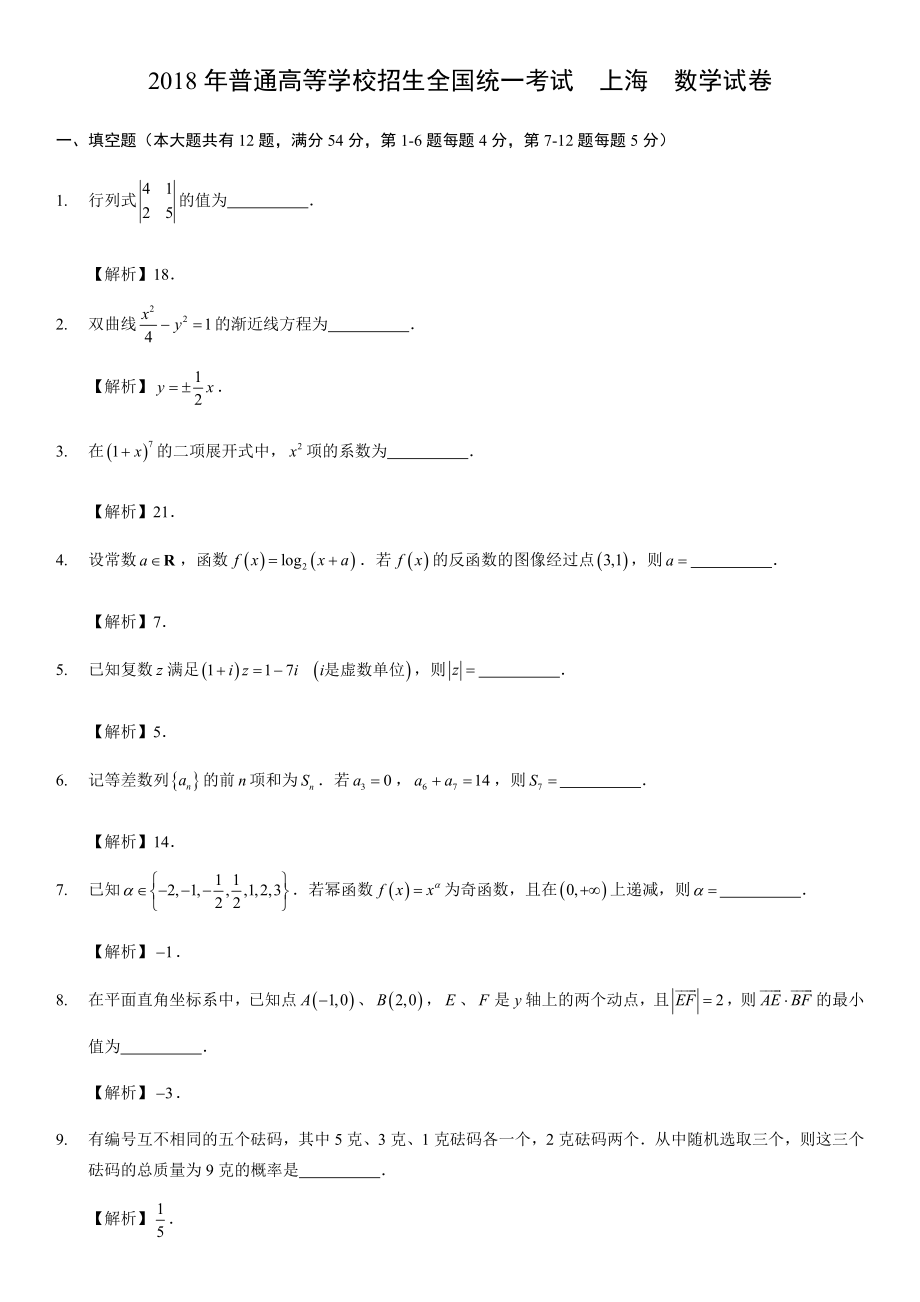 2018上海高考数学试卷解析.docx_第1页