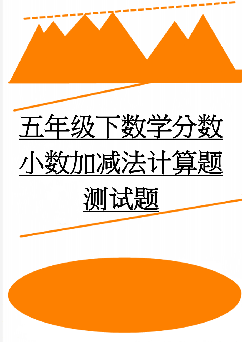 五年级下数学分数小数加减法计算题测试题(3页).doc_第1页