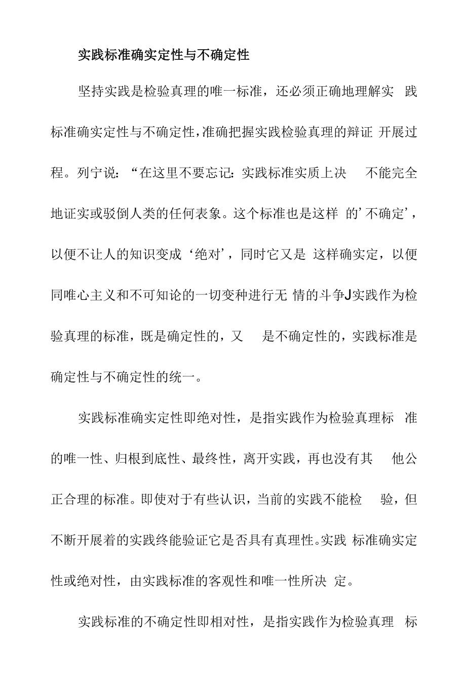 实践标准的确定性与不确定性.docx_第1页