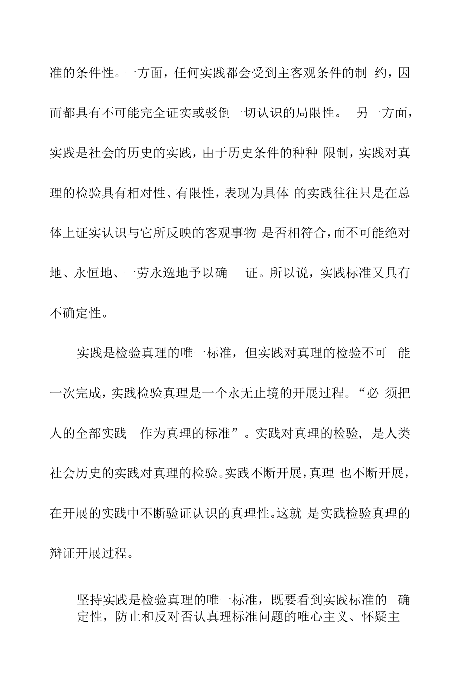 实践标准的确定性与不确定性.docx_第2页