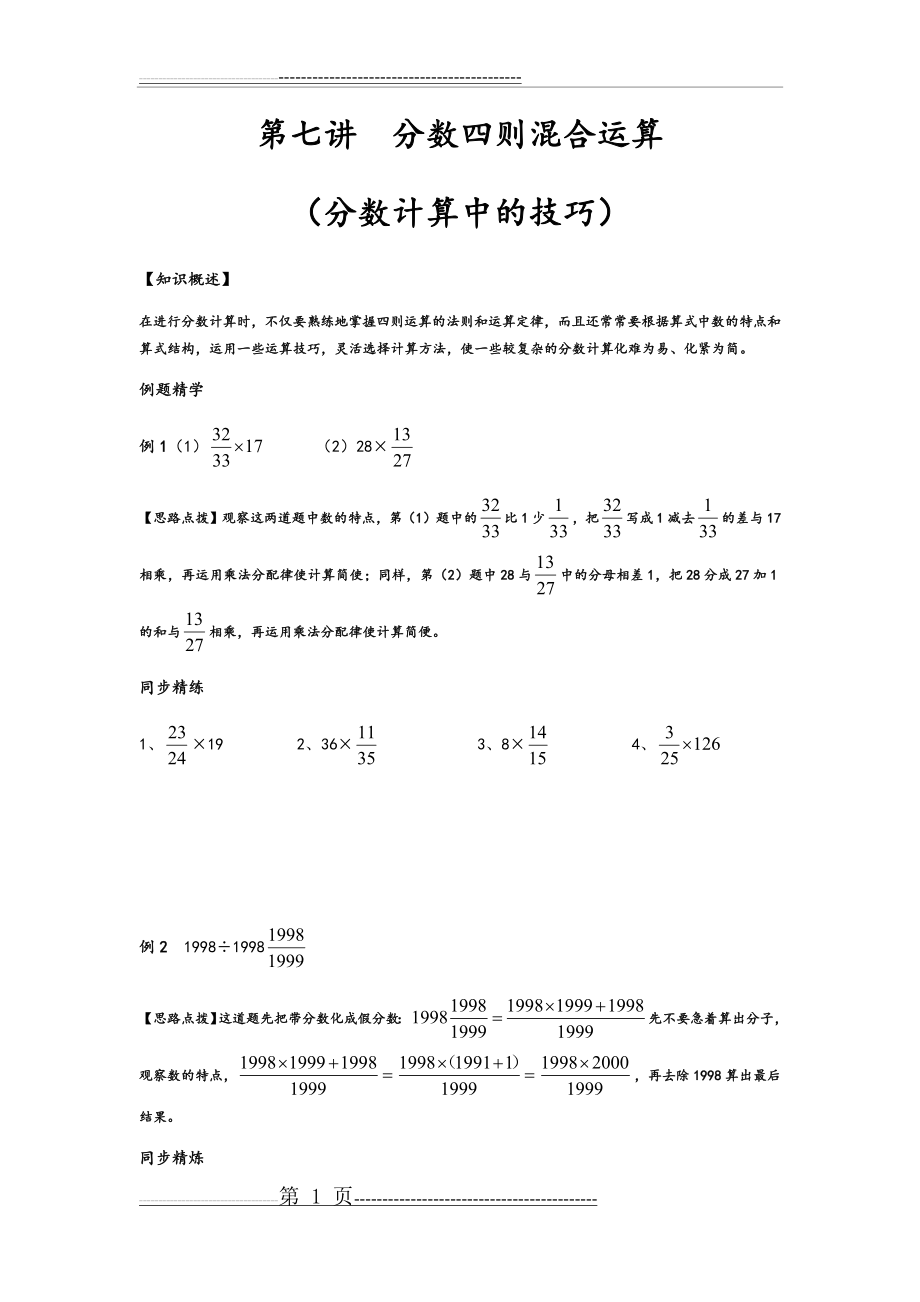 同步奥数培优六年级上第七讲分数四则混合运算(4页).doc_第1页