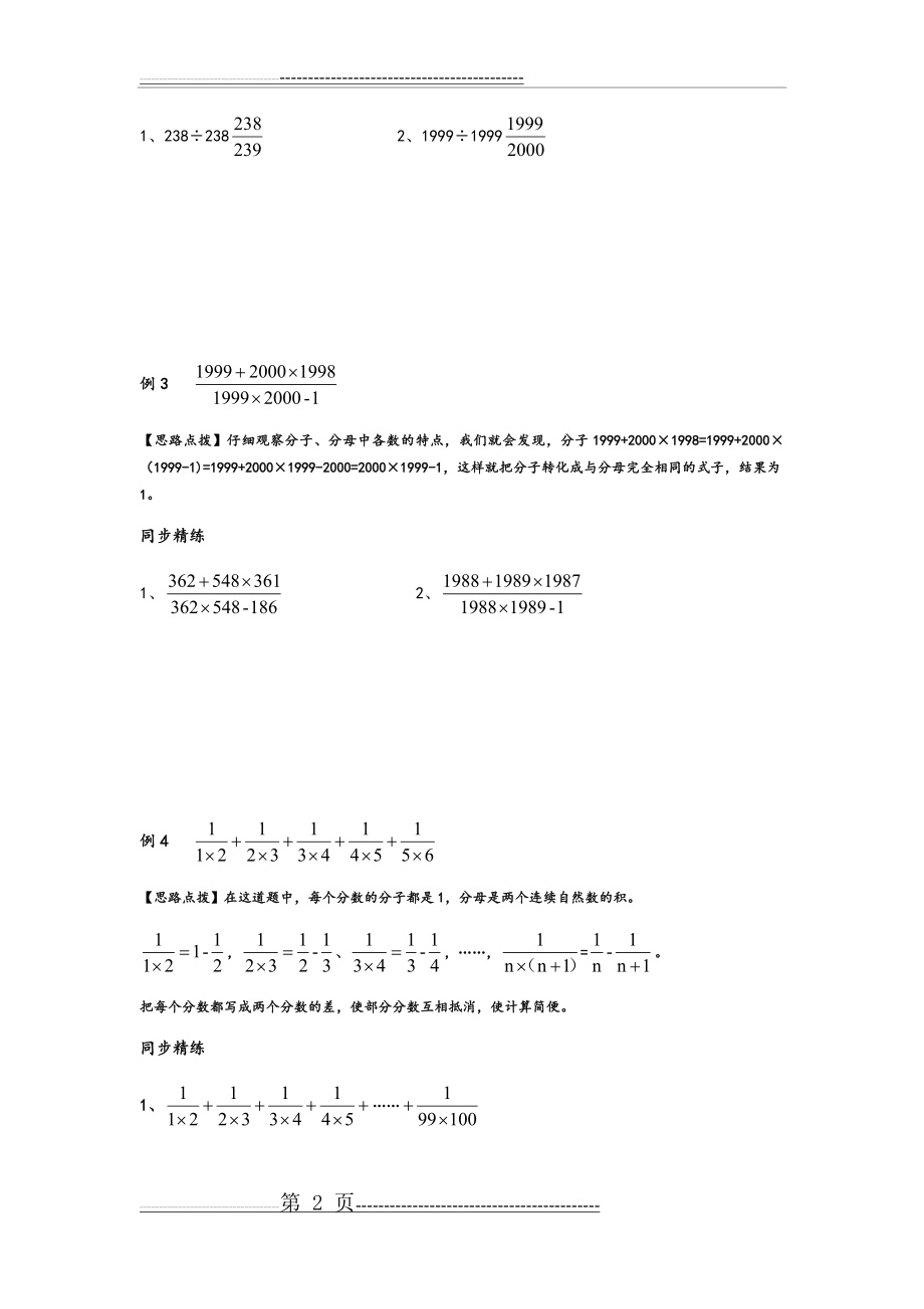 同步奥数培优六年级上第七讲分数四则混合运算(4页).doc_第2页